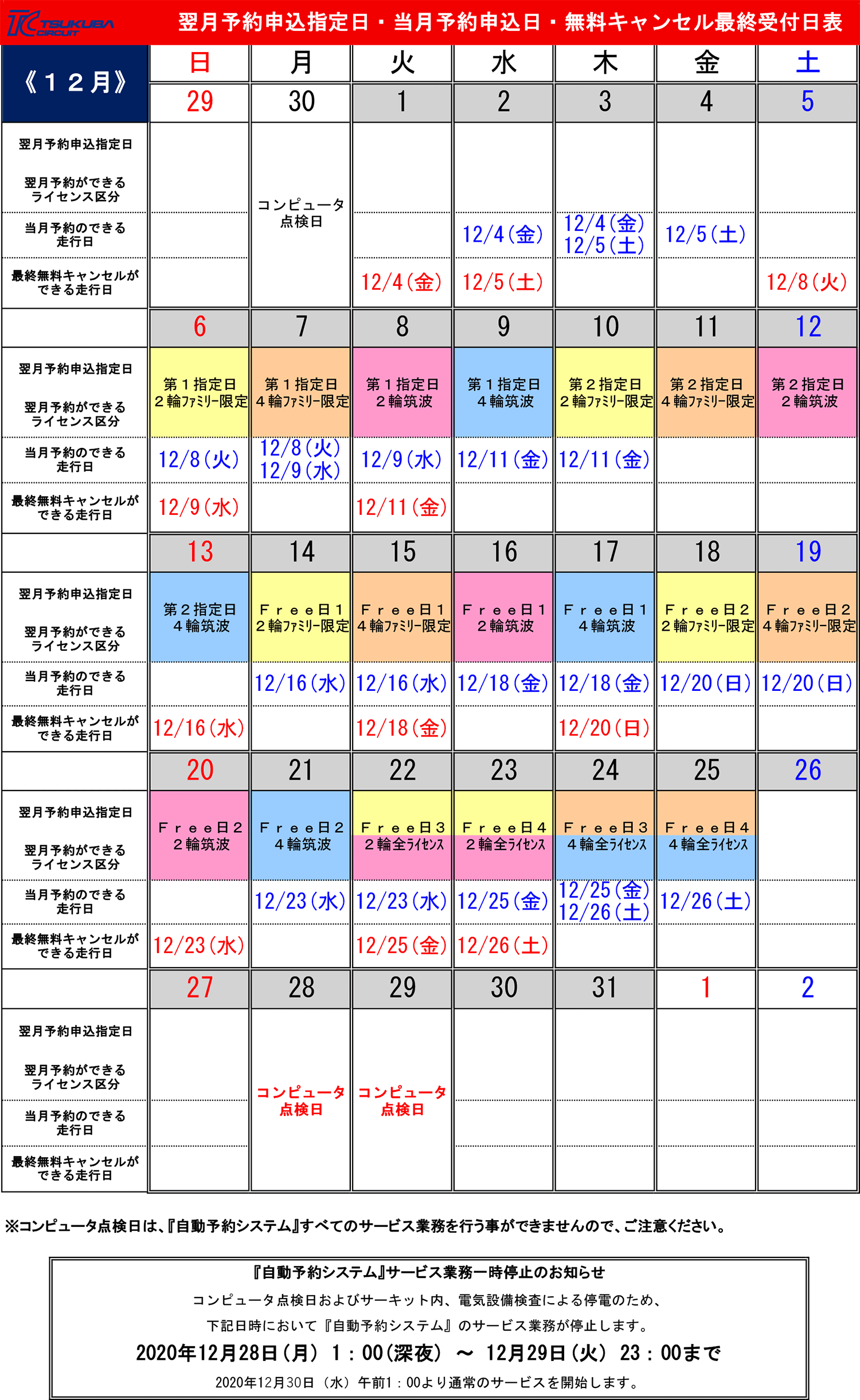 コース00 予約指定日カレンダー 筑波サーキット