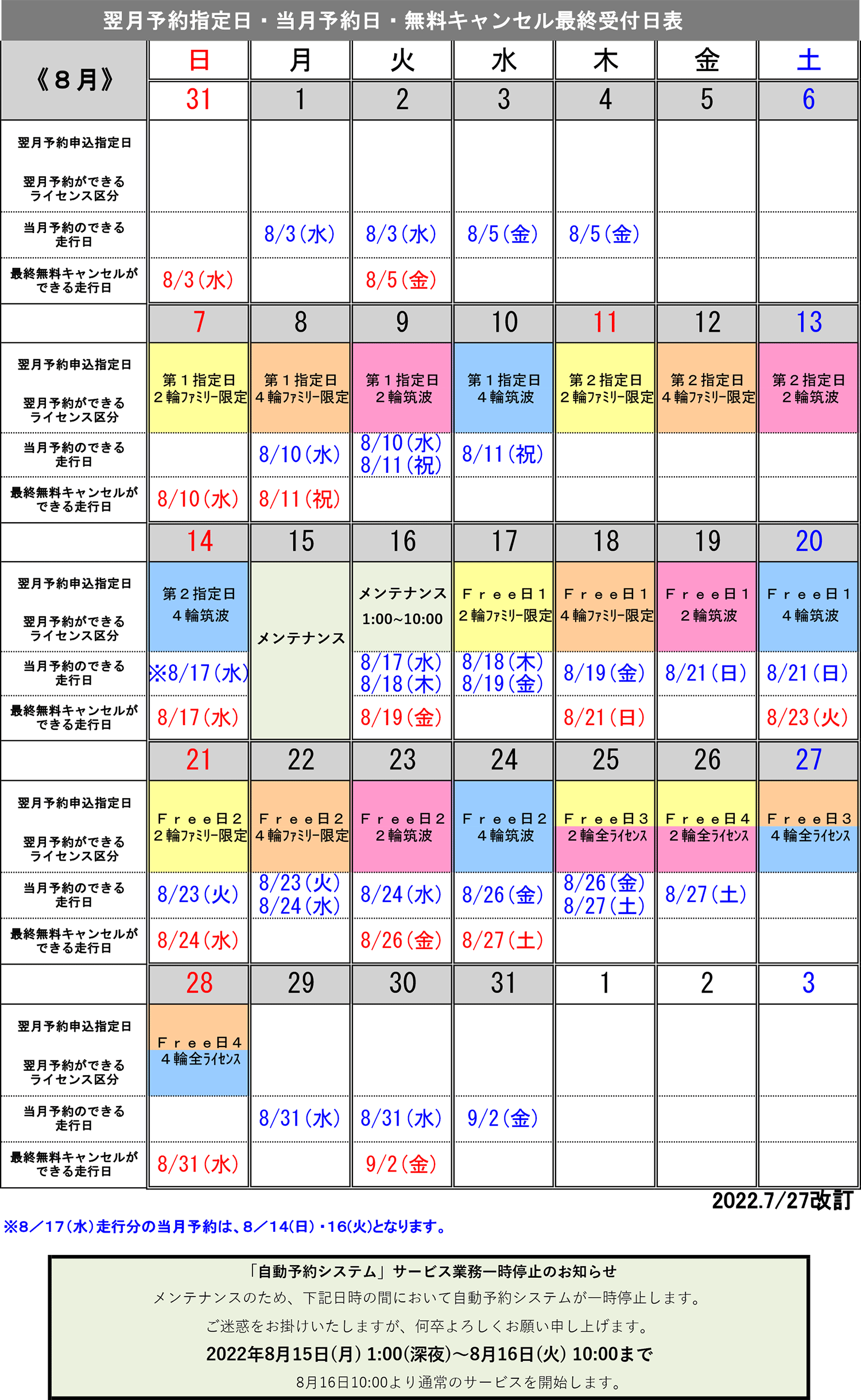 8月予約指定日カレンダー
