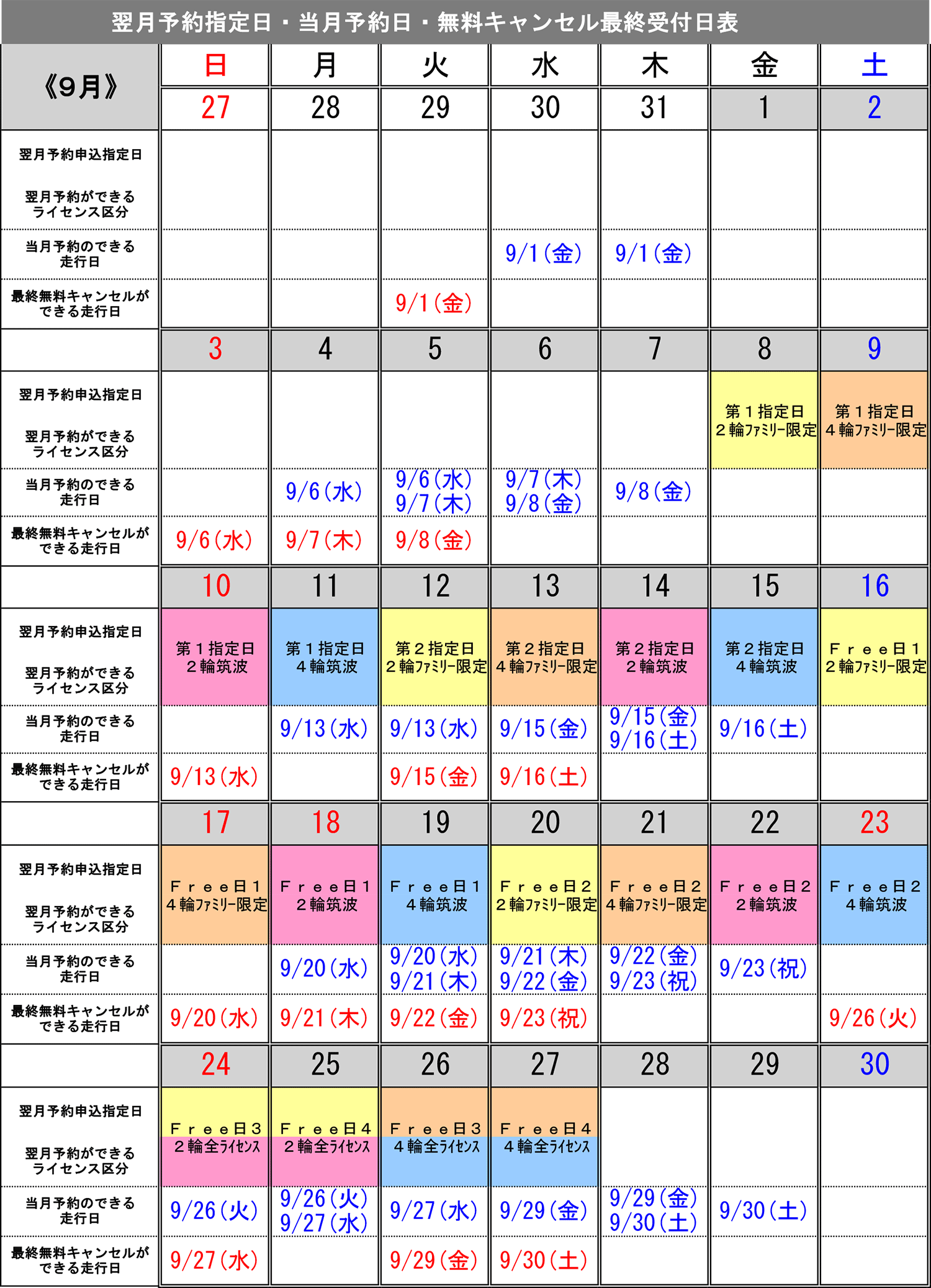 9月予約指定日カレンダー