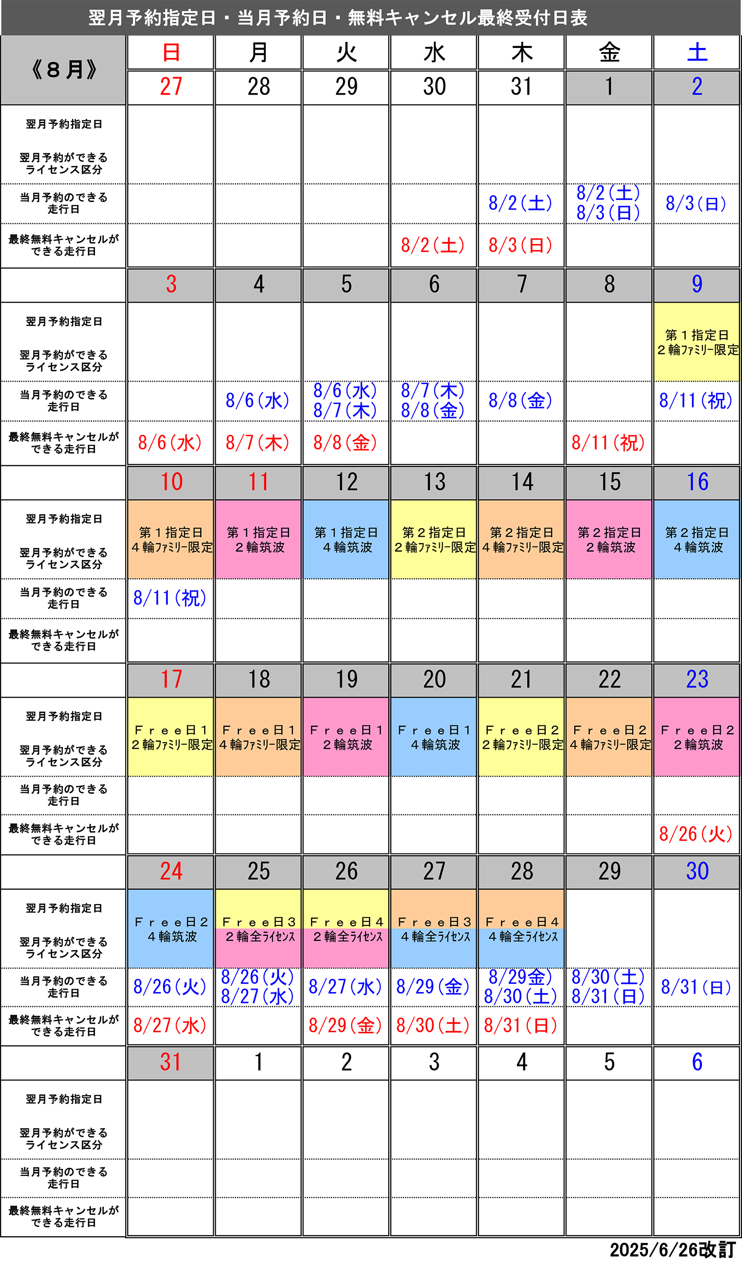 8月予約指定日カレンダー