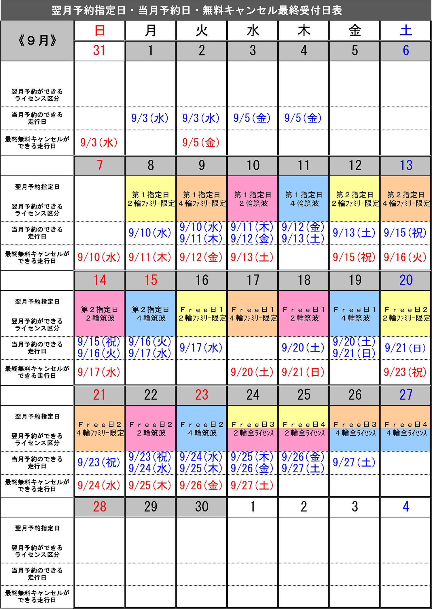 9月予約指定日カレンダー