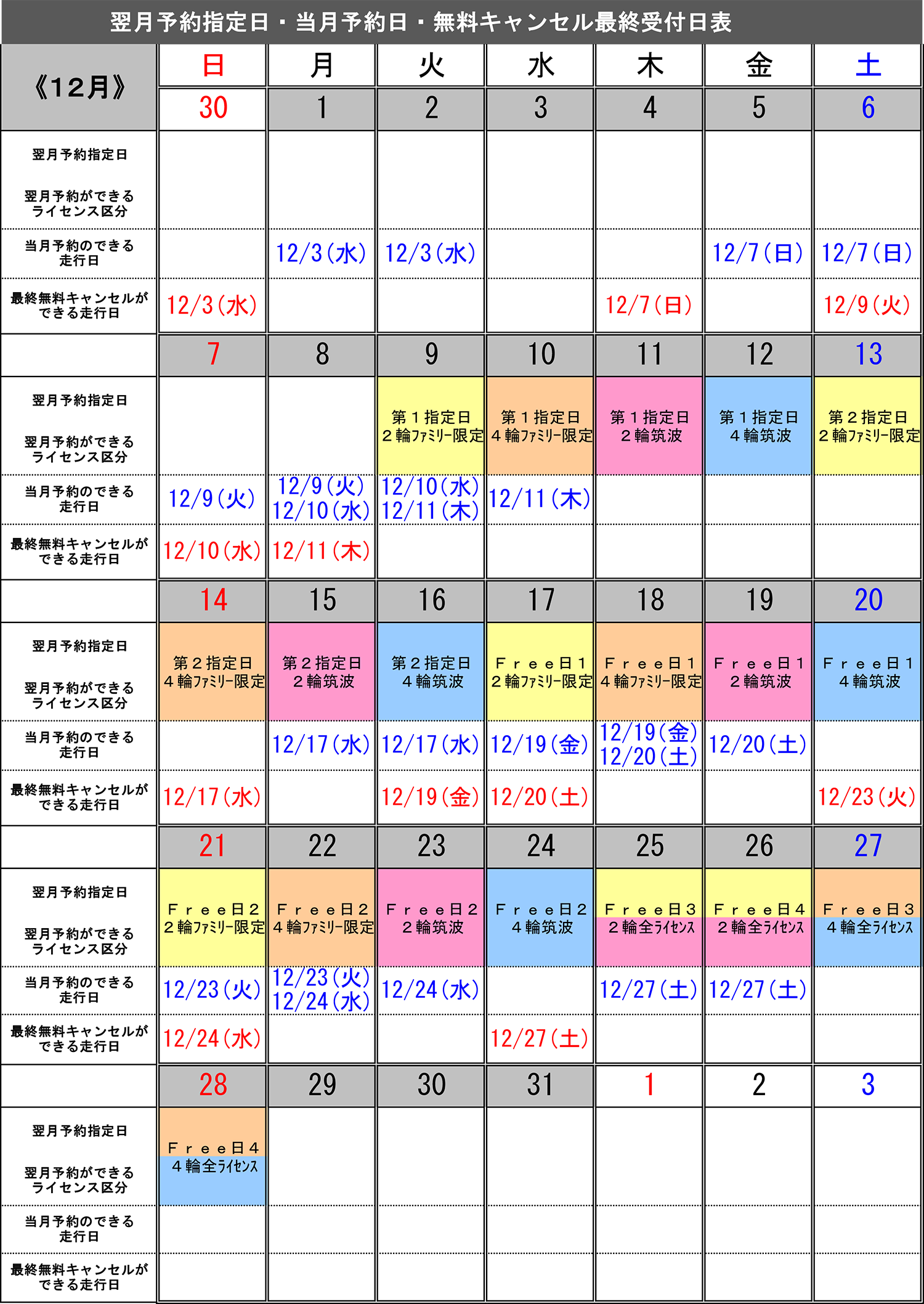 12月予約指定日カレンダー