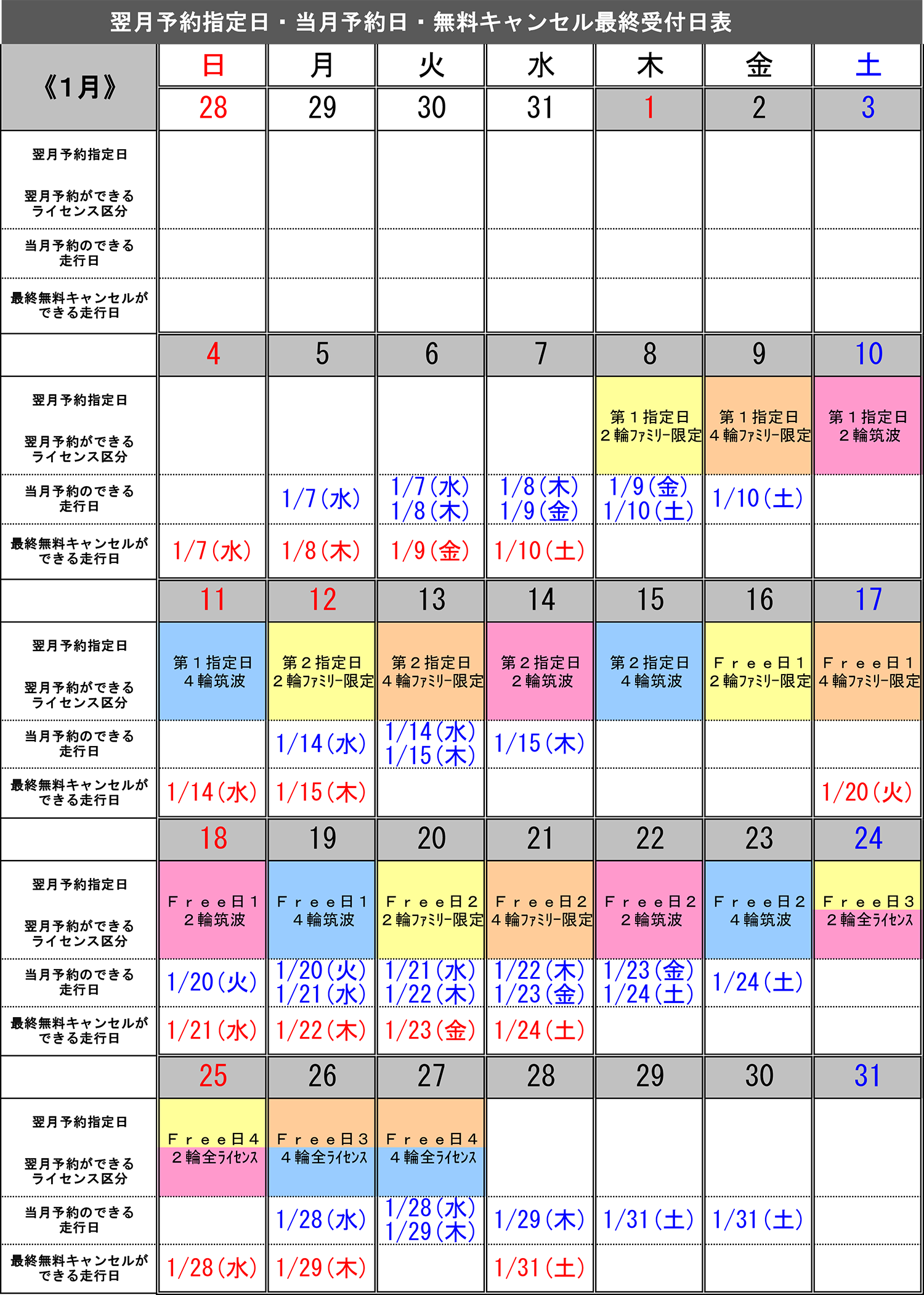 1月予約指定日カレンダー