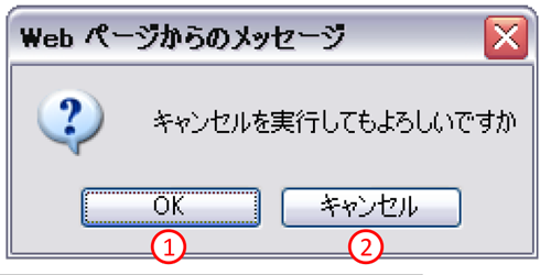 キャンセル実行表示