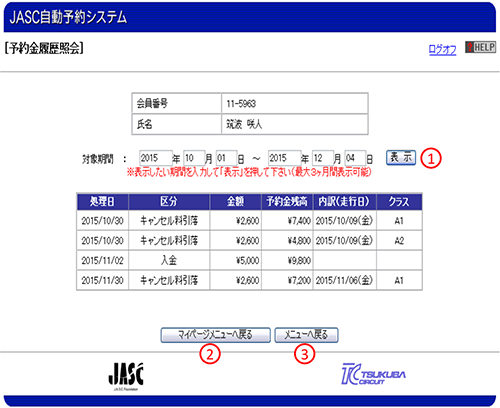 予約金履歴照会画面