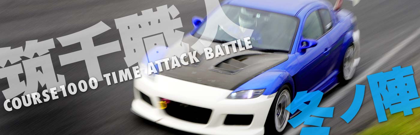 筑千職人〜冬の陣〜