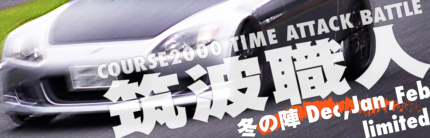 筑波職人〜冬の陣〜