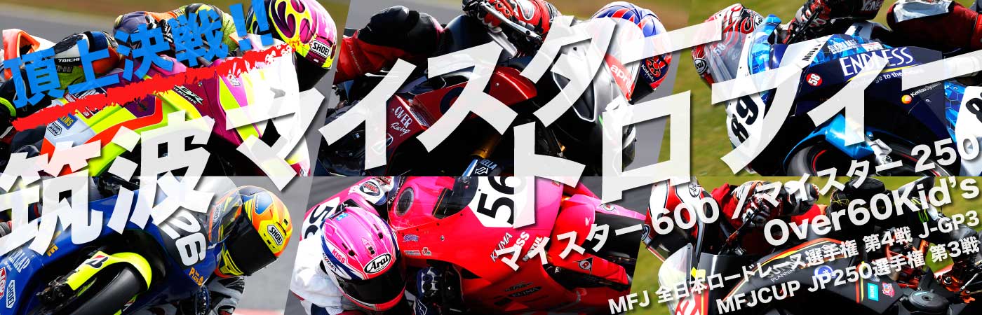 筑波マイスター・トロフィー