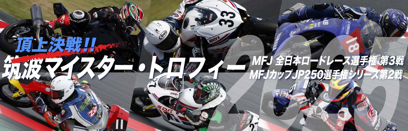 筑波マイスター・トロフィー