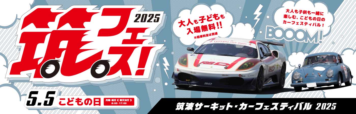 筑波サーキット・カーフェスティバル2025