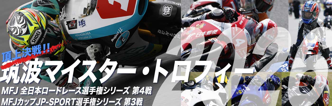 筑波マイスター・トロフィー