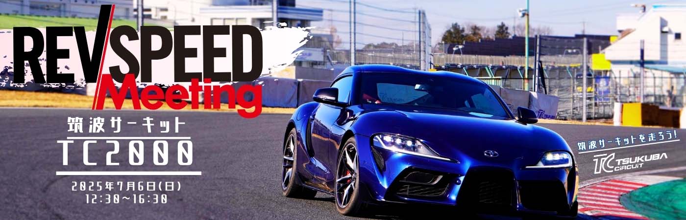 筑波サーキット REVSPEED Meeting