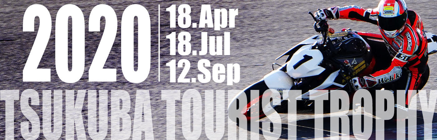 筑波ツーリスト・トロフィー2020