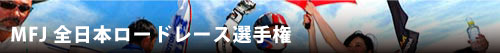 MFJ全日本ロードレース選手権