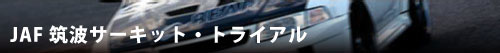 JAF筑波サーキット・トライアル