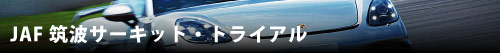 JAF筑波サーキット・トライアル