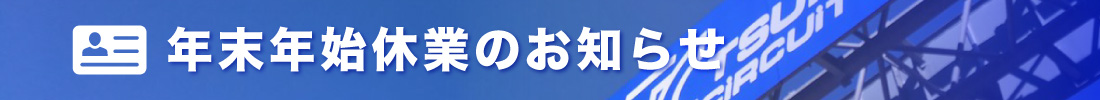 年末年始休業のおしらせ