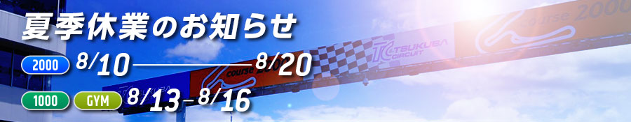 夏季休業のお知らせ