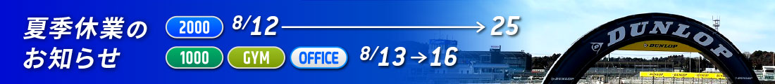 夏季休業のお知らせ