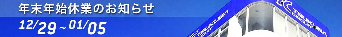 年末年始休業のお知らせ