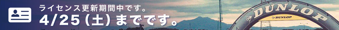 2020年度更新手続きのお知らせ