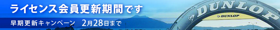 ライセンス会員更新期間のお知らせ