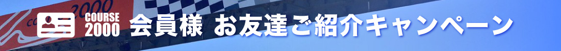 コース2000会員・ご紹介キャンペーン