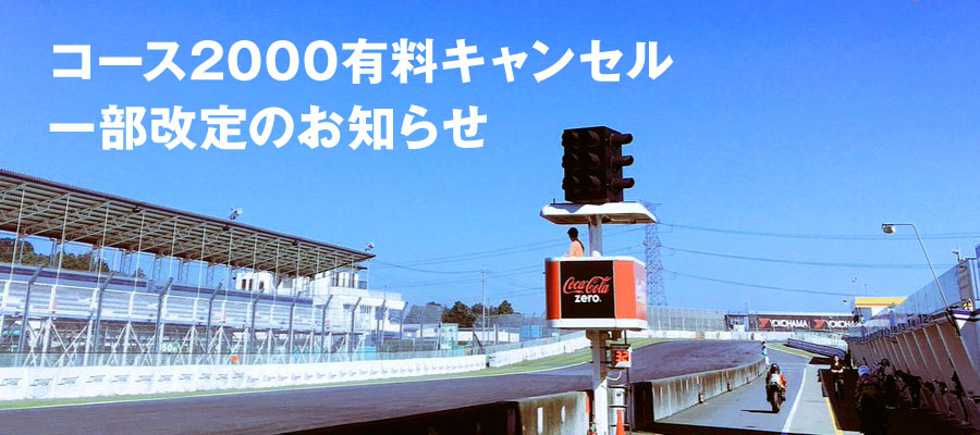 コース2000有料キャンセル一部改定のお知らせ
