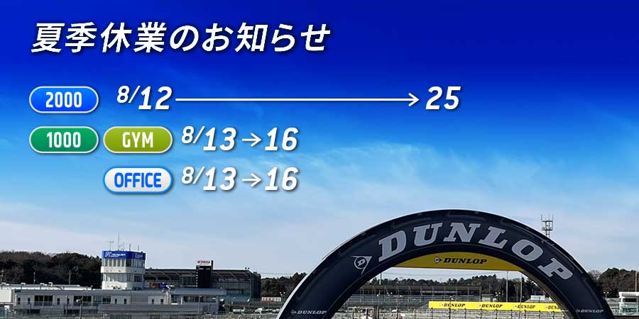 サーキット1日走行券 8枚セット つくばサーキット 会員様へのお知らせ｜ライセンスのご案内｜筑波サーキット