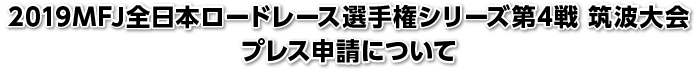 2018MFJ戦日本ロードレース選手権プレス申請について