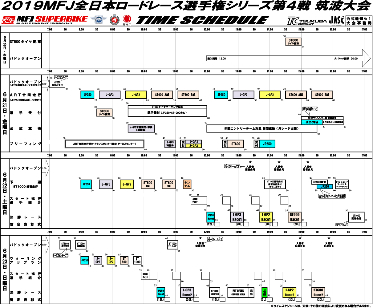 タイムスケジュール