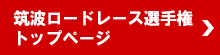 筑波ロードレース選手権トップページ