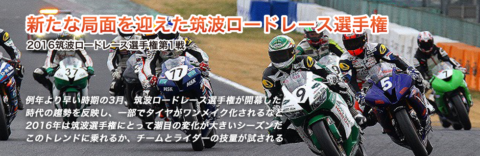 2016 JAF 筑波ロードレース選手権第１戦