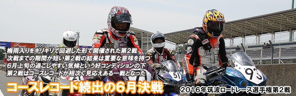 2016 JAF 筑波ロードレース選手権第２戦