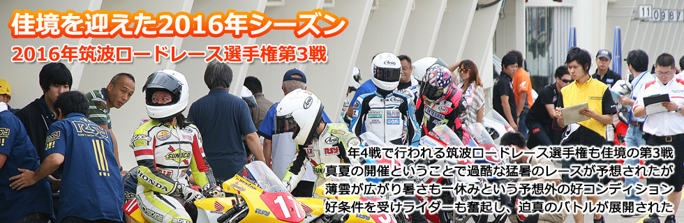 2016 JAF 筑波ロードレース選手権第３戦