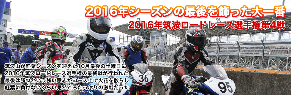 2016 JAF 筑波ロードレース選手権第４戦