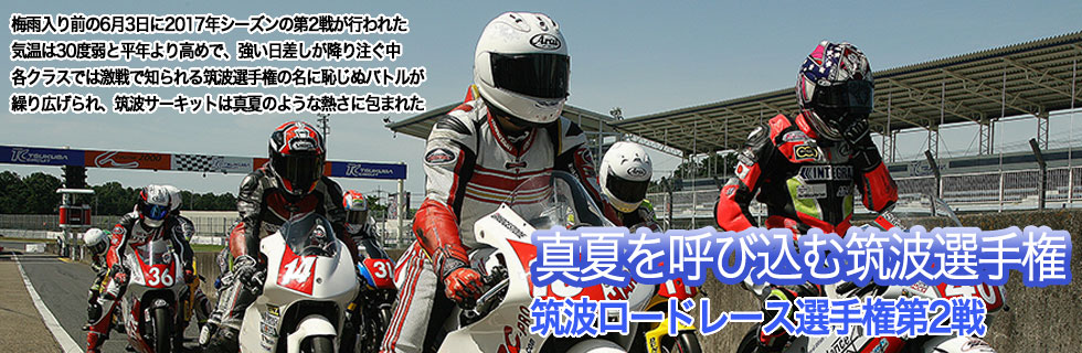 2017 JAF 筑波ロードレース選手権第2戦