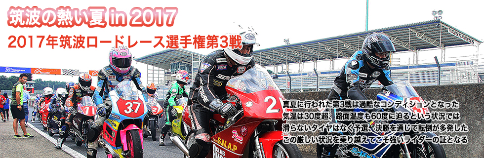 2017 JAF 筑波ロードレース選手権第3戦
