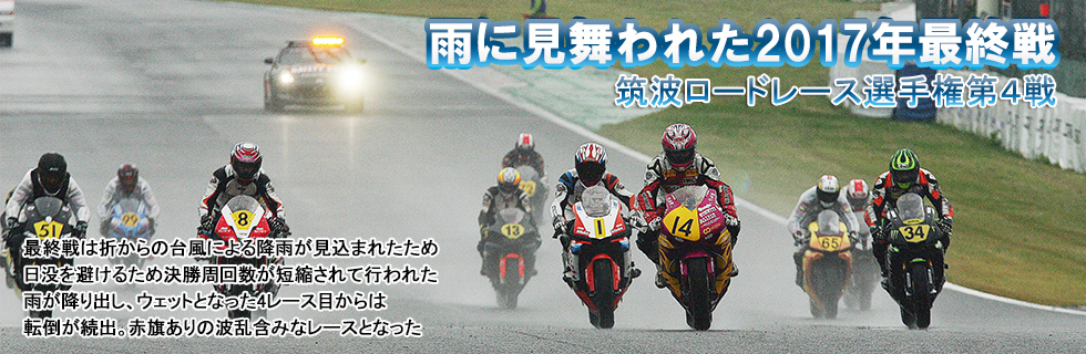 2017 JAF 筑波ロードレース選手権第4戦