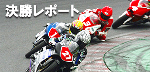 決勝レポート