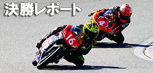 決勝レポート