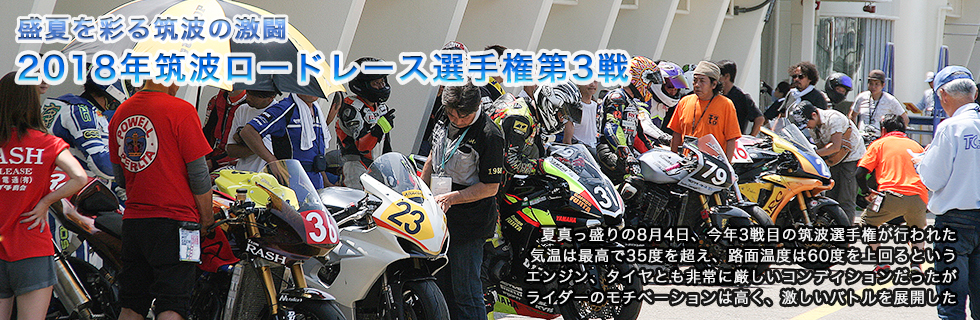 筑波ロードレース選手権 第3戦