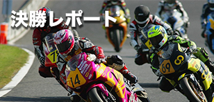 決勝レポート