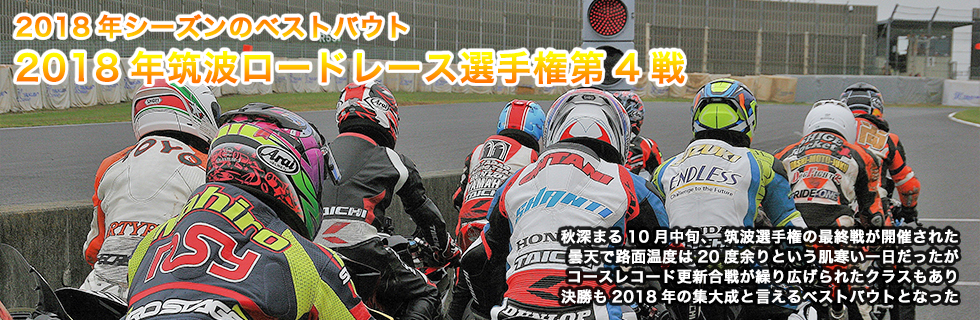 筑波ロードレース選手権 第4戦