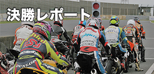 決勝レポート