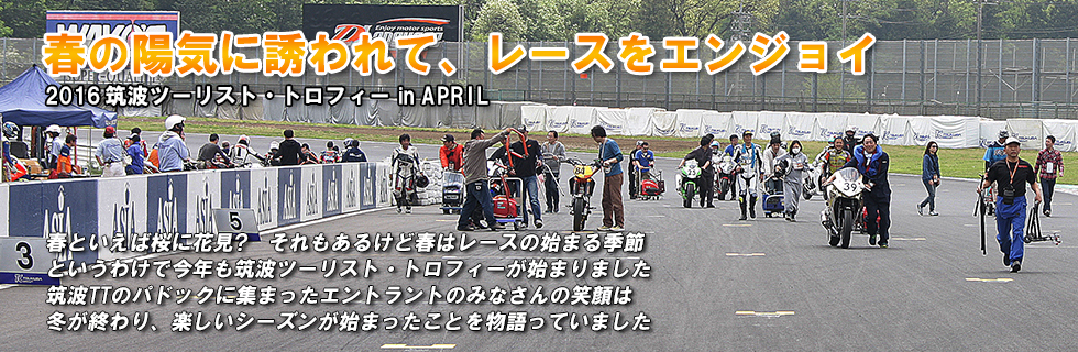 2016 筑波ツーリスト・トロフィー in APRIL