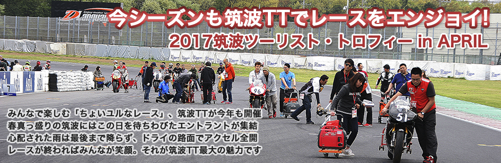 2017 筑波ツーリスト・トロフィー in APRIL