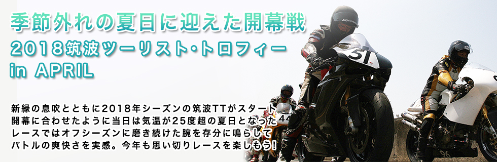 2018 筑波ツーリスト・トロフィー in APRIL