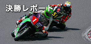 決勝レポート