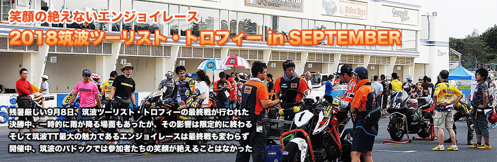 2018 筑波ツーリスト・トロフィー in SEPTEMBER